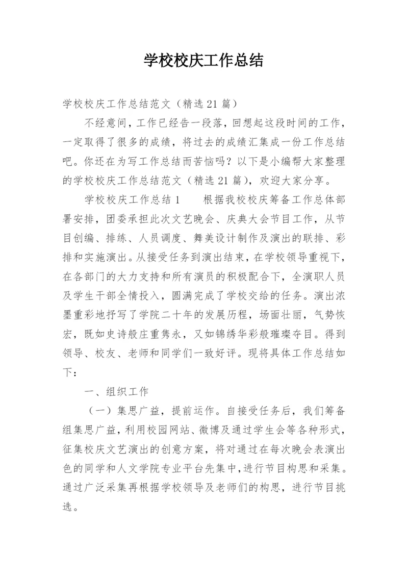 学校校庆工作总结.docx