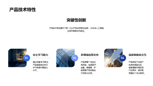 智领未来：AI新篇章揭幕