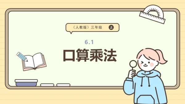 6.1《口算乘法》课件(共22张PPT) 人教版 三年级上册数学