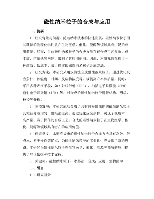 磁性纳米粒子的合成与应用