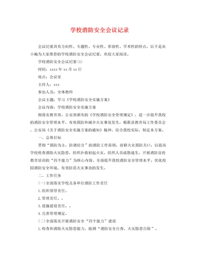 2022年学校消防安全会议记录.docx