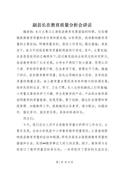 副县长在教育质量分析会讲话.docx