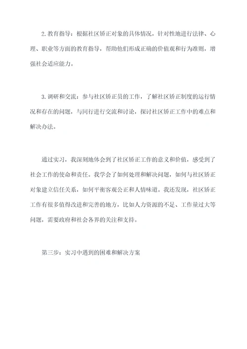 大学社区矫正实习报告