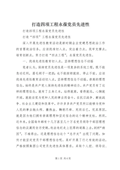 打造四项工程永葆党员先进性.docx