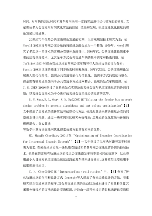 城市轨道交通与常规公交的协调关系毕业论文.docx