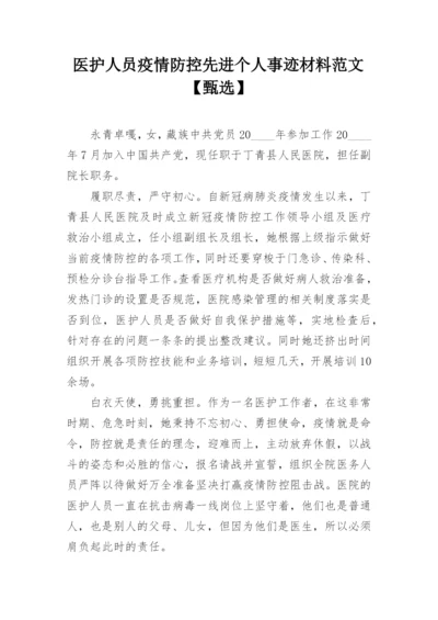 医护人员疫情防控先进个人事迹材料范文【甄选】.docx