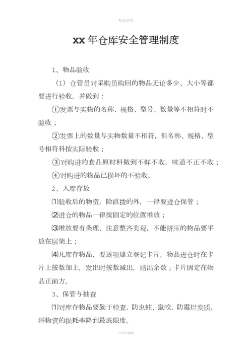 XX年仓库安全管理制度.docx