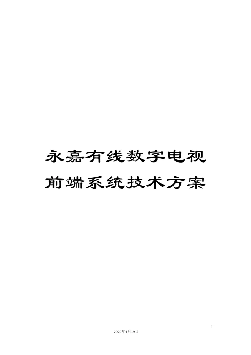 永嘉有线数字电视前端系统技术方案样本.docx