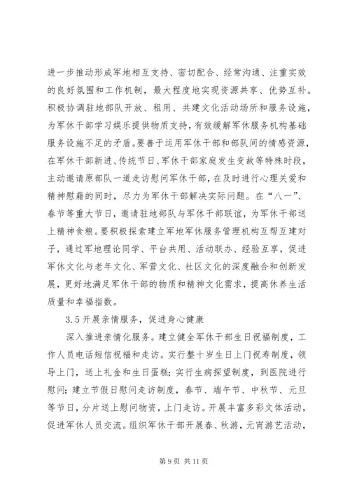 加强军休干部思想政治建设思考.docx