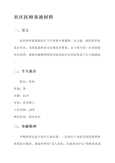 社区医师事迹材料