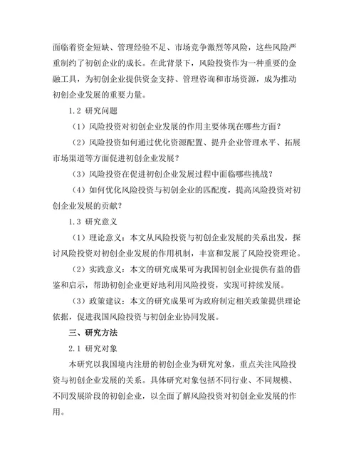 风险投资对初创企业发展的作用研究