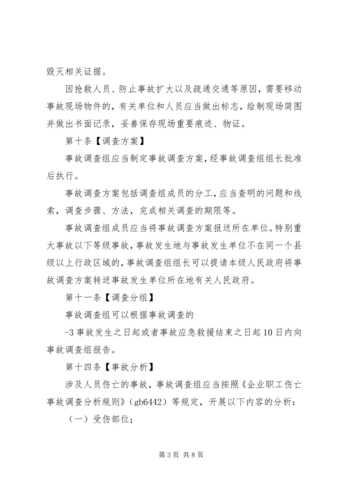国防科研生产安全事故报告和调查处理办法(征求意见稿) (2).docx