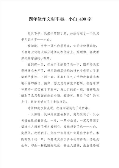 四年级作文对不起，小白400字