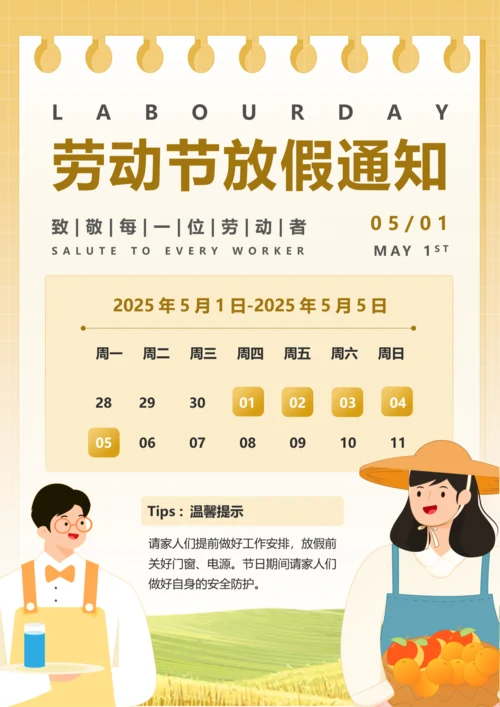 插画风劳动节放假通知