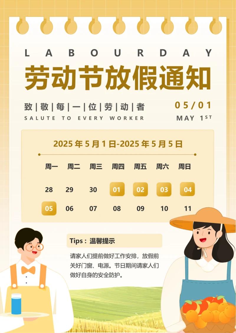 插画风劳动节放假通知