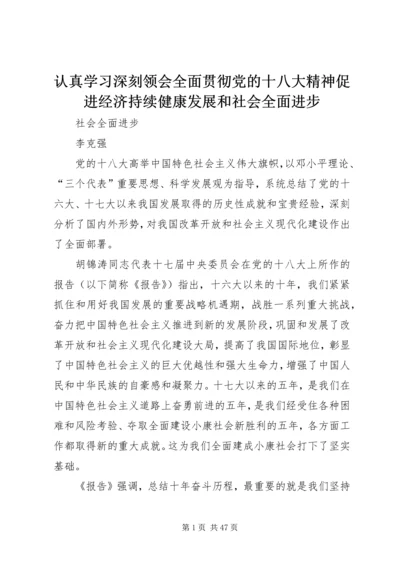 认真学习深刻领会全面贯彻党的十八大精神促进经济持续健康发展和社会全面进步.docx