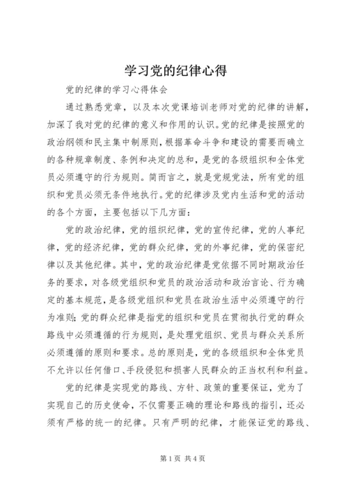 学习党的纪律心得 (2).docx