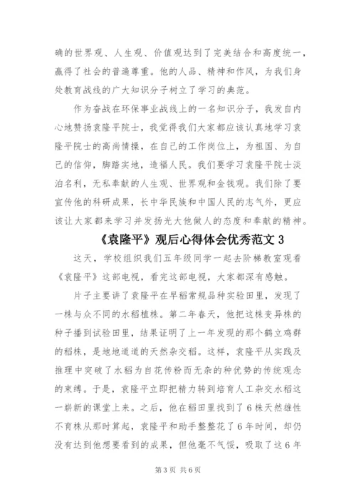 《袁隆平》观后心得体会优秀范文四篇.docx