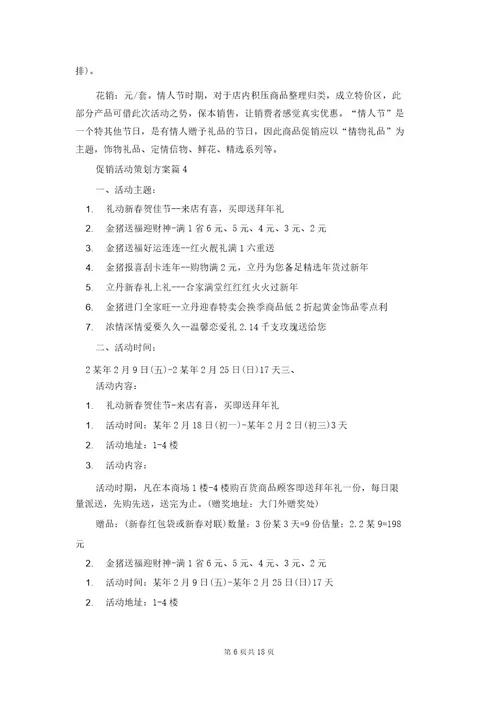 有关促销活动策划方案范文汇总八篇