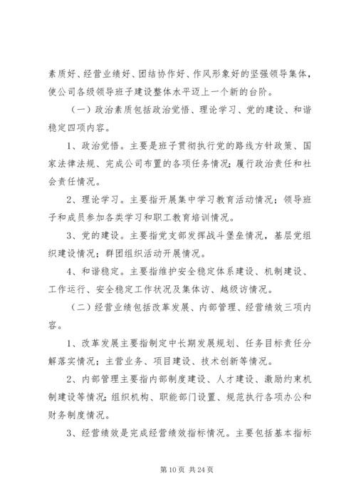 领导班子实施方案.docx