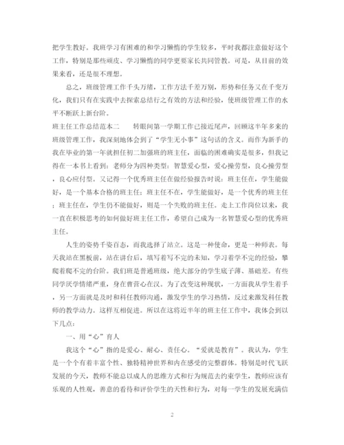 精编之班主任工作总结范本.docx