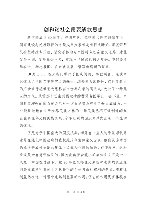 创和谐社会需要解放思想.docx