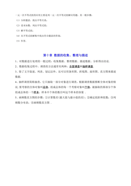 【2023春人教七下数学期末专题复习】各章节考点梳理必记
