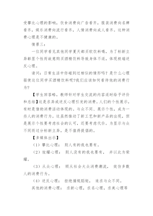 学会合理消费心理健康教案.docx