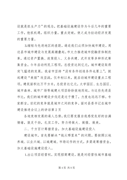 县委书记在城市建设推进会议上的讲话 (2).docx