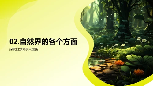 探秘自然世界
