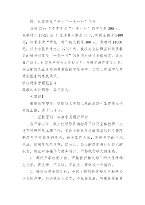 学校财务管理报告.docx