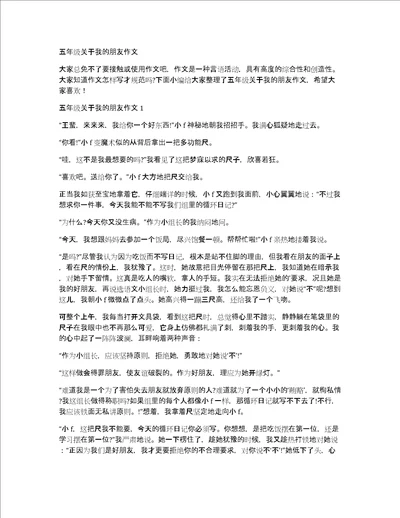 五年级关于我的朋友作文