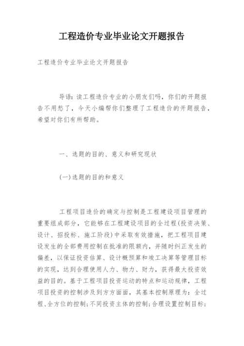 工程造价专业毕业论文开题报告.docx