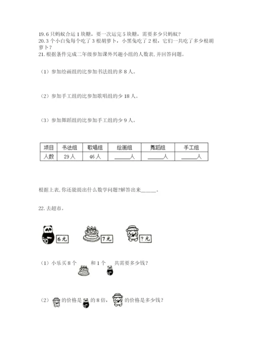 二年级上册数学应用题100道及完整答案一套.docx