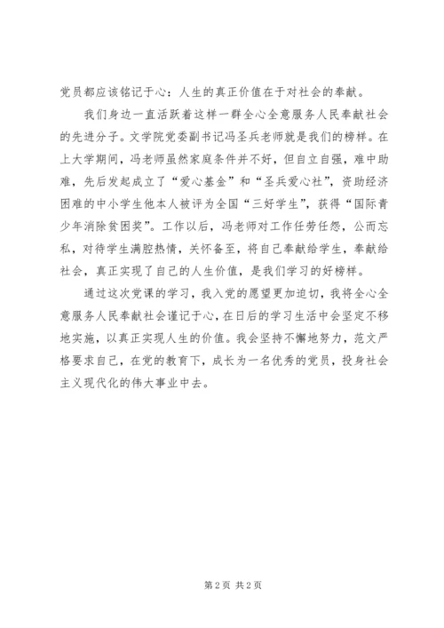 思想汇报范文：价值在于对社会的奉献.docx