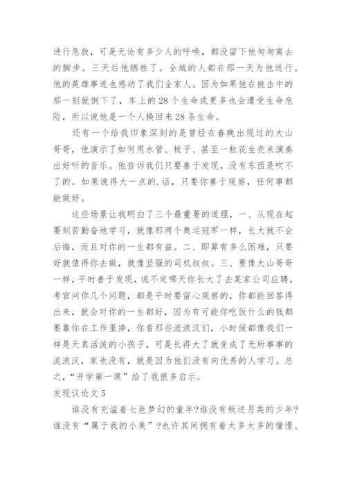 发现议论文.docx