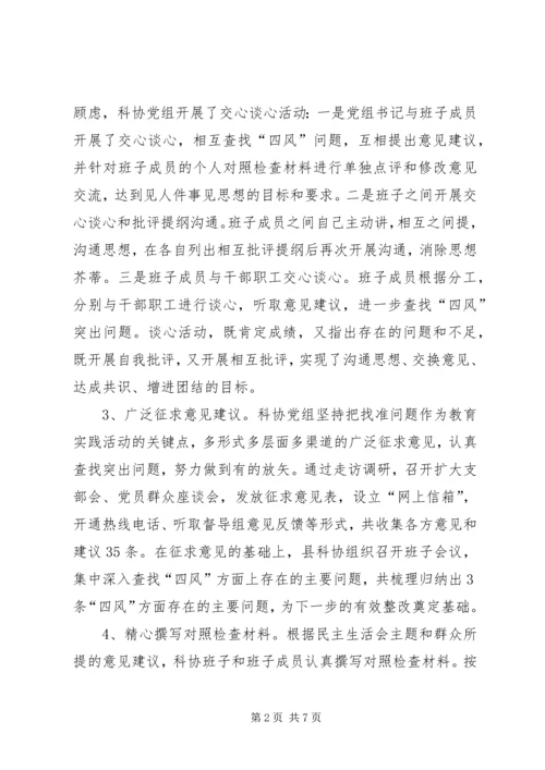 科协党组专题民主生活会工作报告.docx