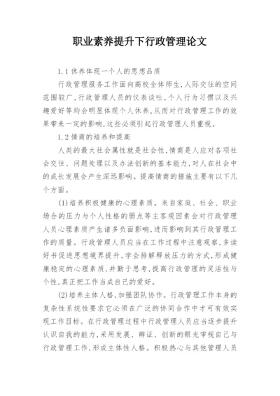 职业素养提升下行政管理论文.docx