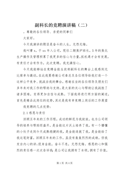 副科长的竞聘演讲稿（二）.docx