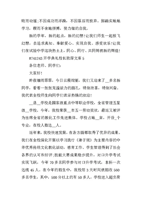 开学典礼校长致辞文库