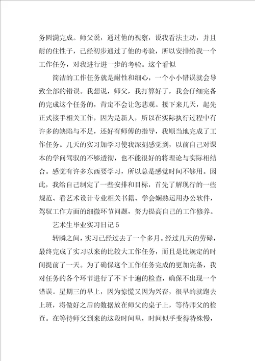 艺术生毕业实习日记10篇