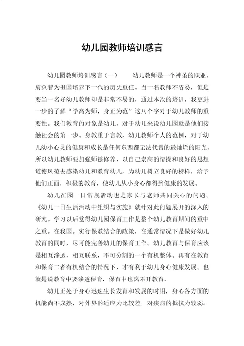 幼儿园教师培训感言