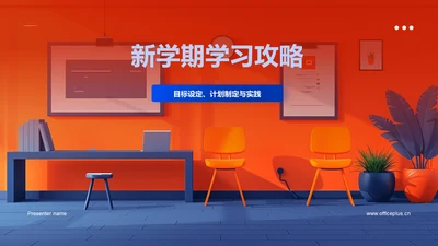 新学期学习攻略PPT模板