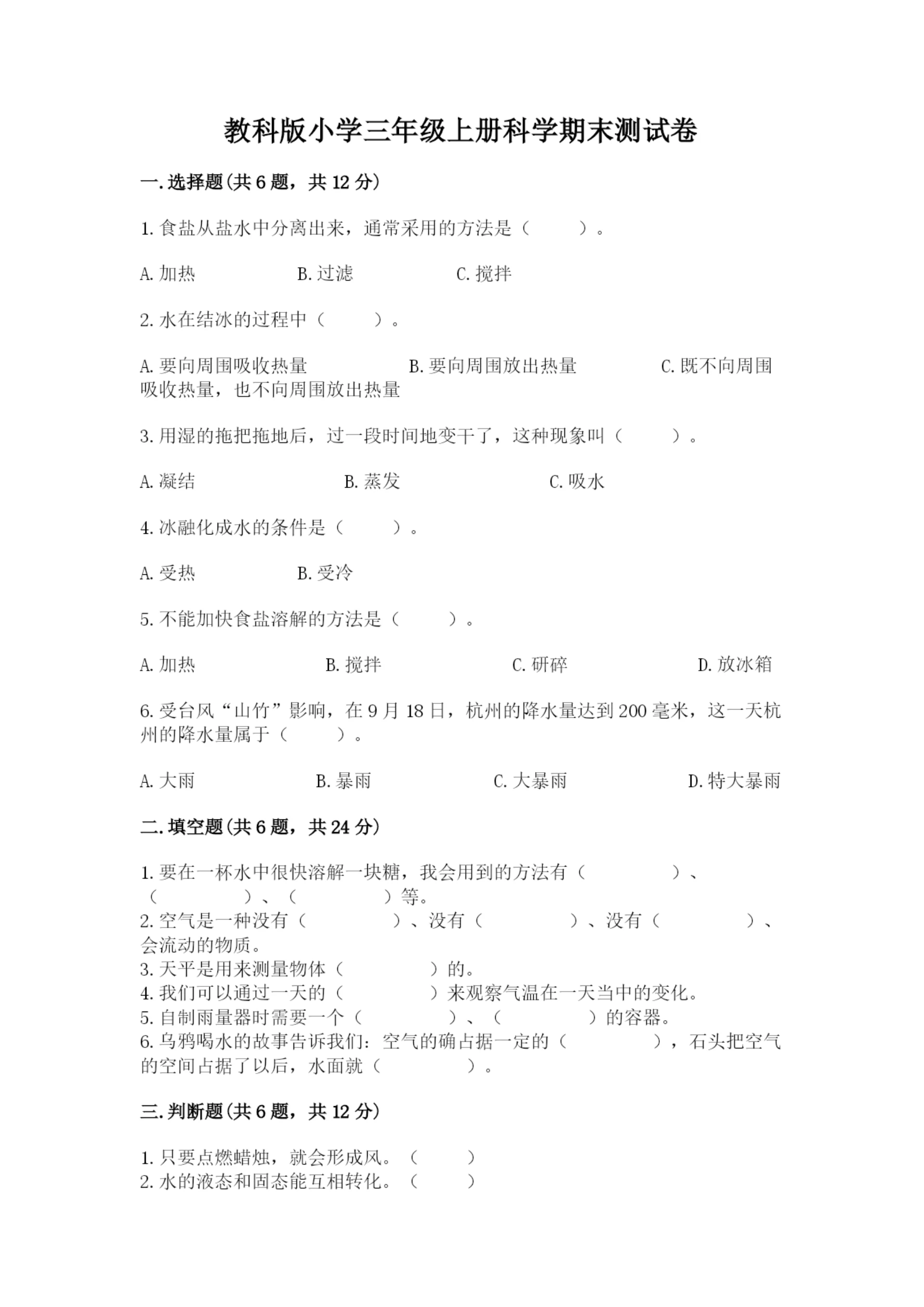 教科版小学三年级上册科学期末测试卷(b卷).docx