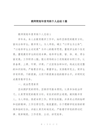 教师简短年度考核个人总结5篇.docx