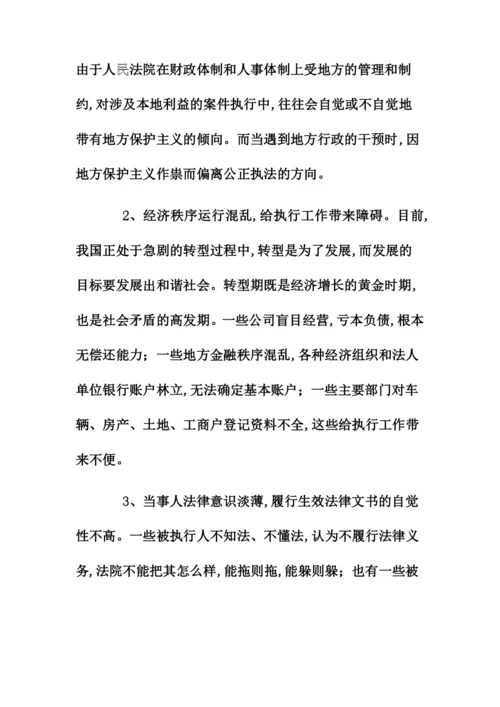 法律专业毕业论文-民事执行难问题的原因及解决的方法.docx