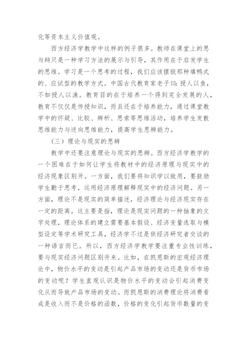 谈西方经济学教学中学生思辨能力的培养论文.docx