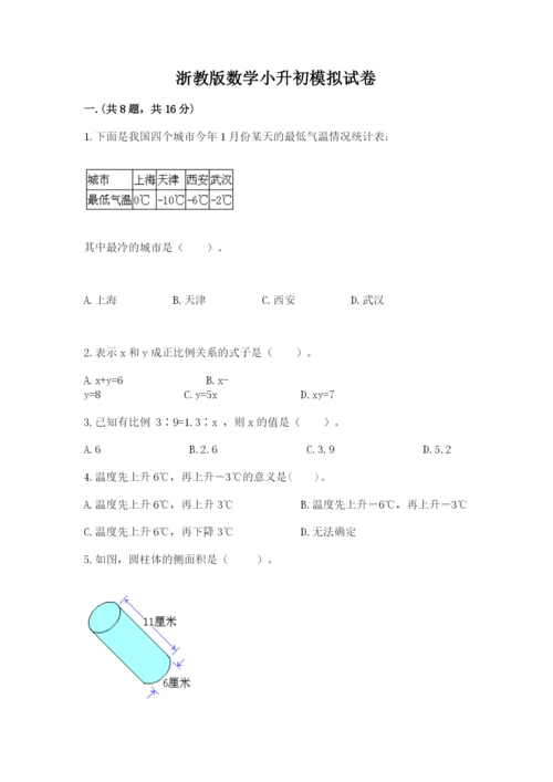 浙教版数学小升初模拟试卷精品（黄金题型）.docx