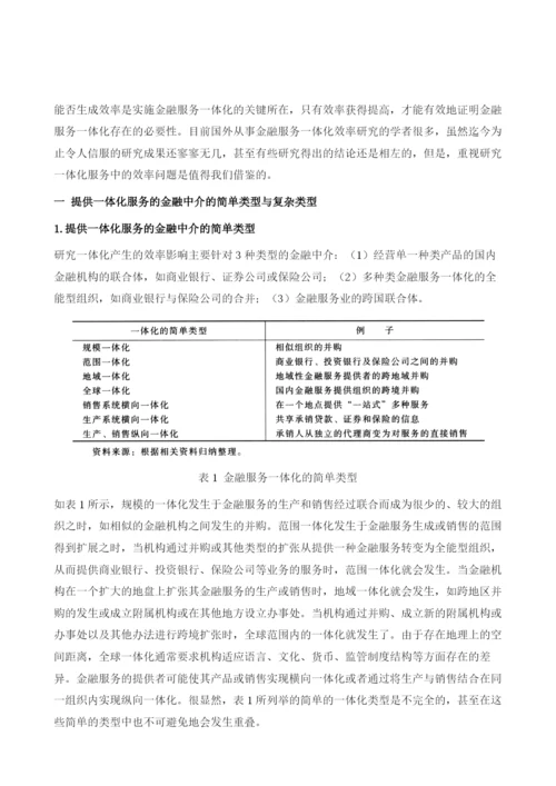 金融服务一体化的效率研究.docx
