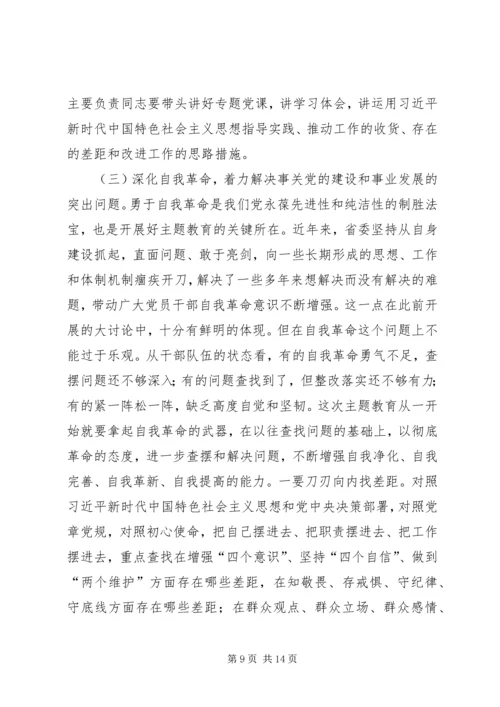 在全省“不忘初心、牢记使命”主题教育工作会议上的讲话.docx